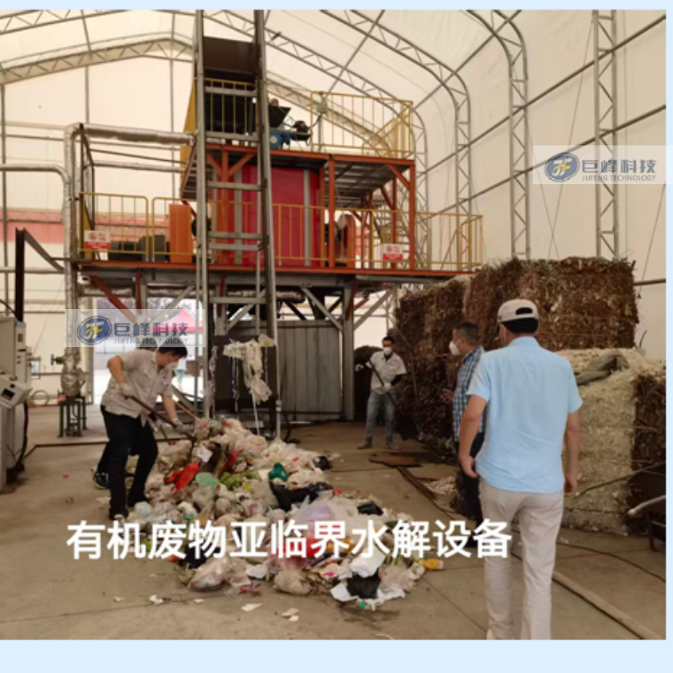 有機(jī)廢物亞臨界水解設(shè)備